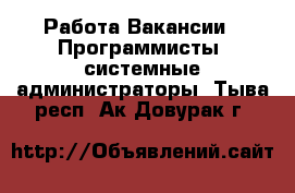 Работа Вакансии - Программисты, системные администраторы. Тыва респ.,Ак-Довурак г.